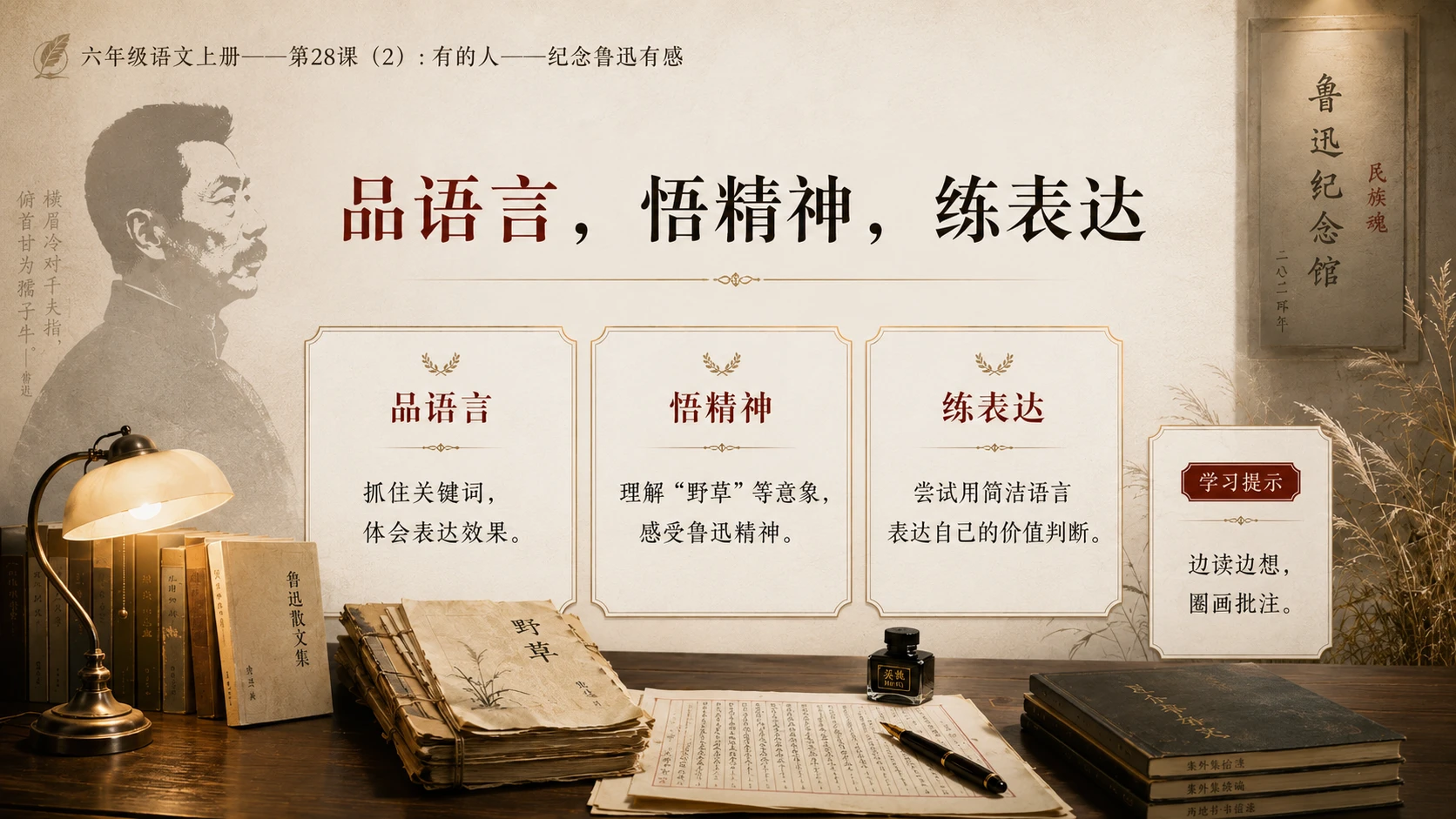 小学六年制统编教材系列课件——六年级语文上册第28课（2）：有的人——纪念鲁迅有感 - 预览图2