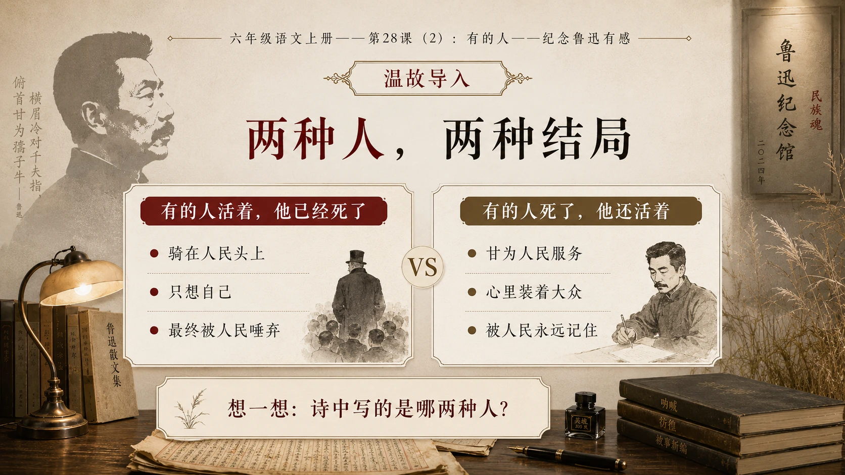 小学六年制统编教材系列课件——六年级语文上册第28课（2）：有的人——纪念鲁迅有感 - 预览图3