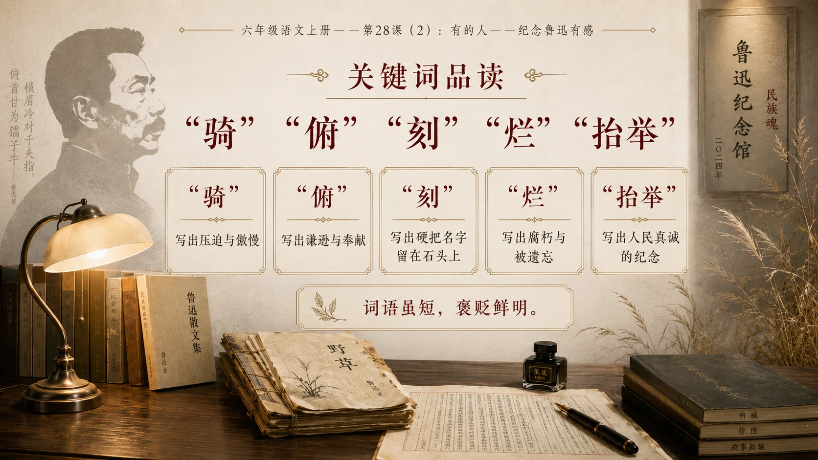 小学六年制统编教材系列课件——六年级语文上册第28课（2）：有的人——纪念鲁迅有感 - 预览图4
