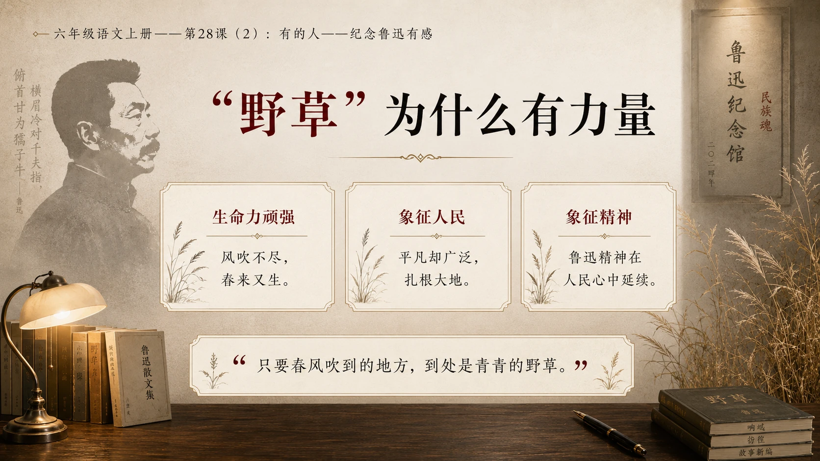 小学六年制统编教材系列课件——六年级语文上册第28课（2）：有的人——纪念鲁迅有感 - 预览图5