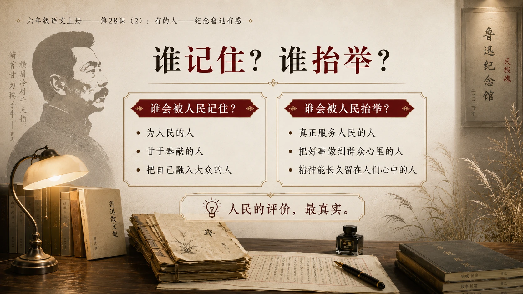 小学六年制统编教材系列课件——六年级语文上册第28课（2）：有的人——纪念鲁迅有感 - 预览图8
