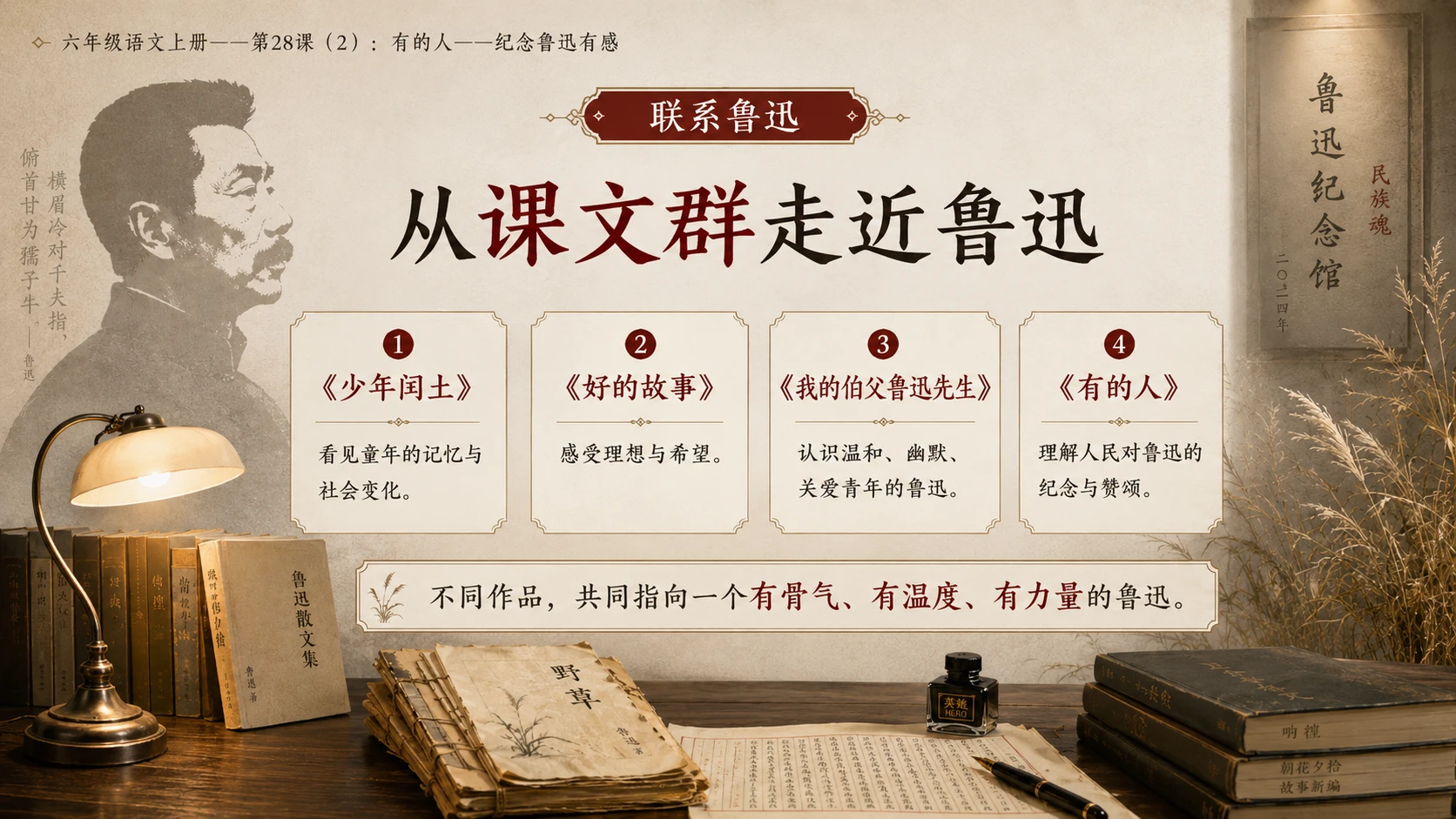 小学六年制统编教材系列课件——六年级语文上册第28课（2）：有的人——纪念鲁迅有感 - 预览图10
