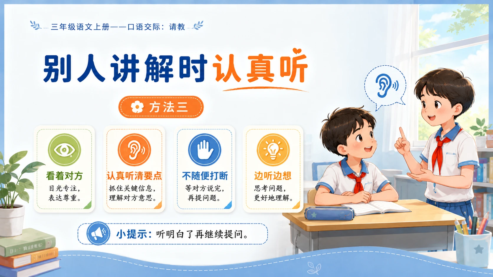 小学六年制统编教材系列课件——三年级语文上册口语交际：请教 - 预览图7