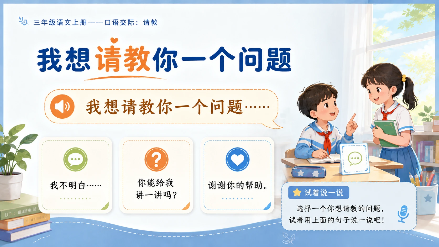 小学六年制统编教材系列课件——三年级语文上册口语交际：请教 - 预览图10