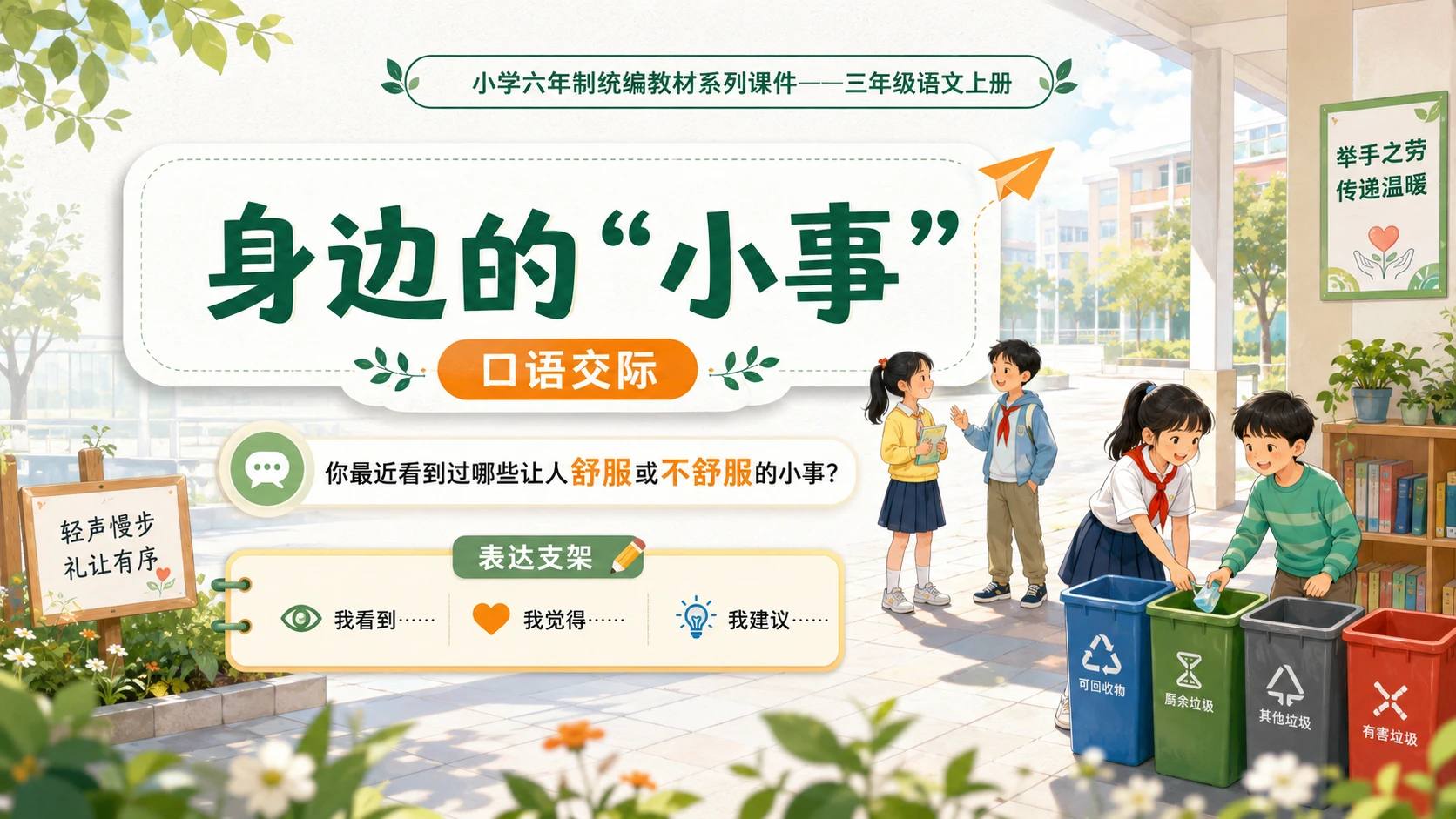 小学六年制统编教材系列课件——三年级语文上册口语交际：身边的“小事” - 预览图1