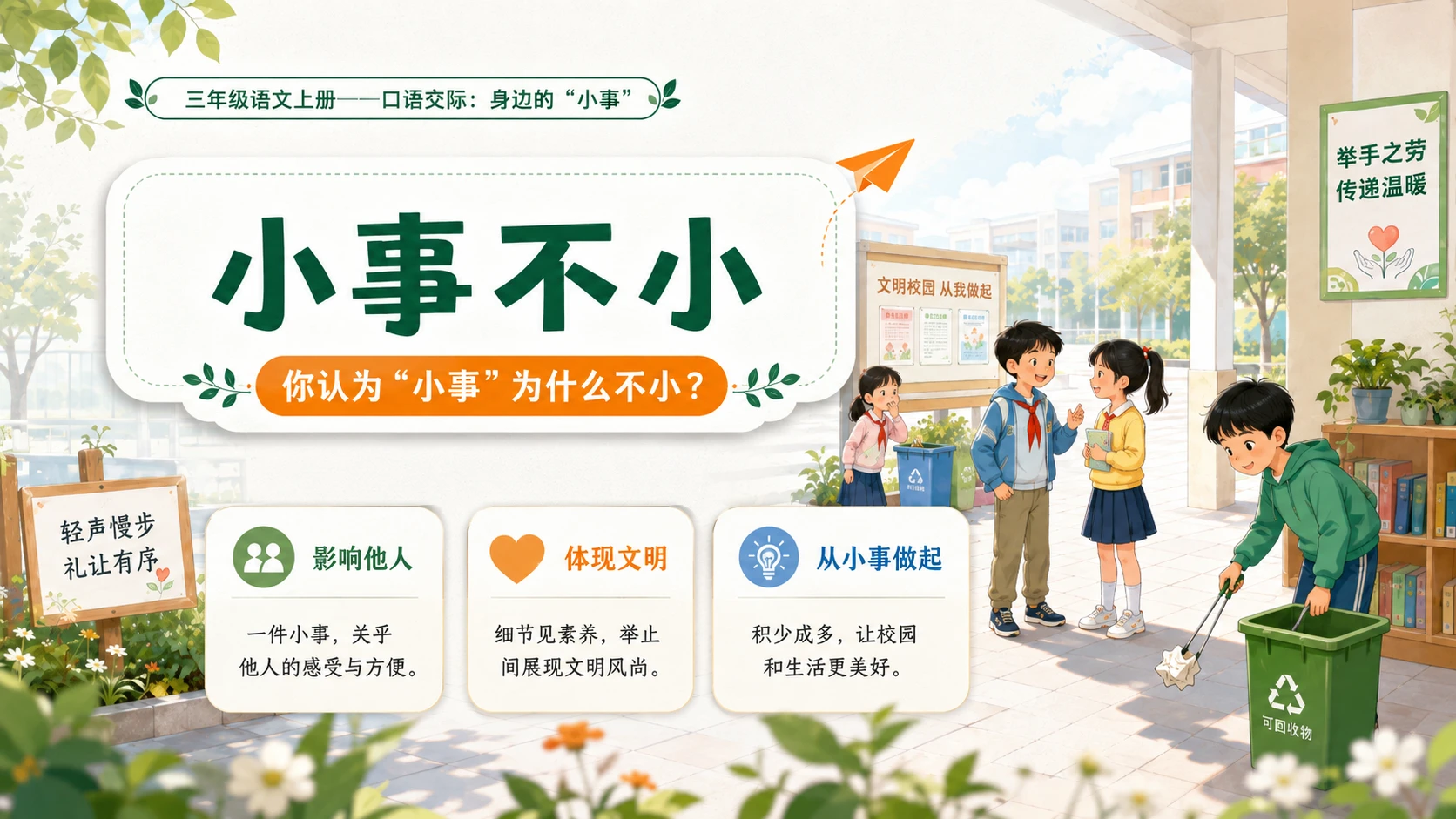 小学六年制统编教材系列课件——三年级语文上册口语交际：身边的“小事” - 预览图3