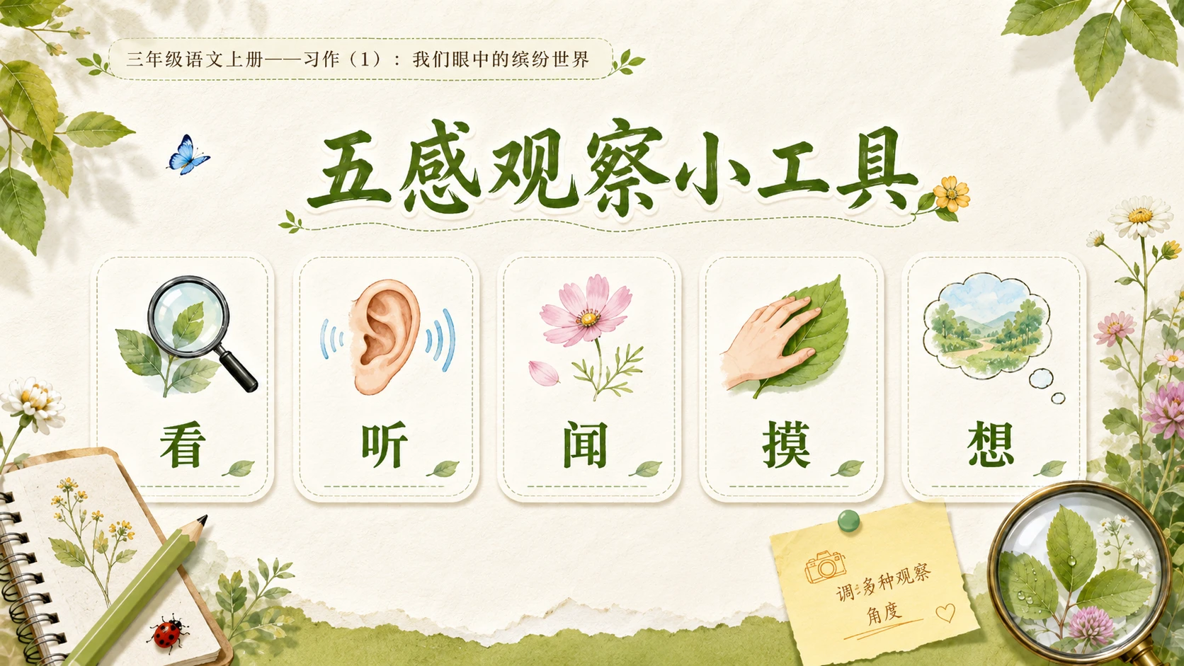 小学六年制统编教材系列课件——三年级语文上册：我们眼中的缤纷世界（1） - 预览图8