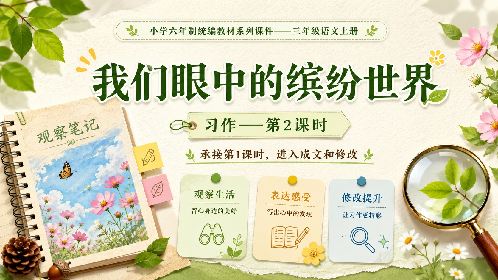 小学六年制统编教材系列课件——三年级语文上册：我们眼中的缤纷世界（2） - 预览图1