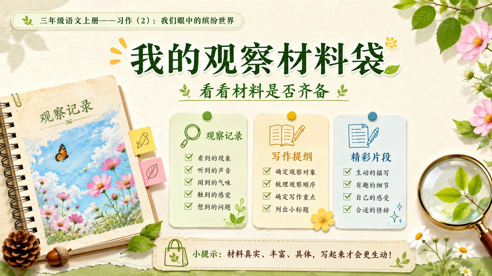小学六年制统编教材系列课件——三年级语文上册：我们眼中的缤纷世界（2） - 预览图2