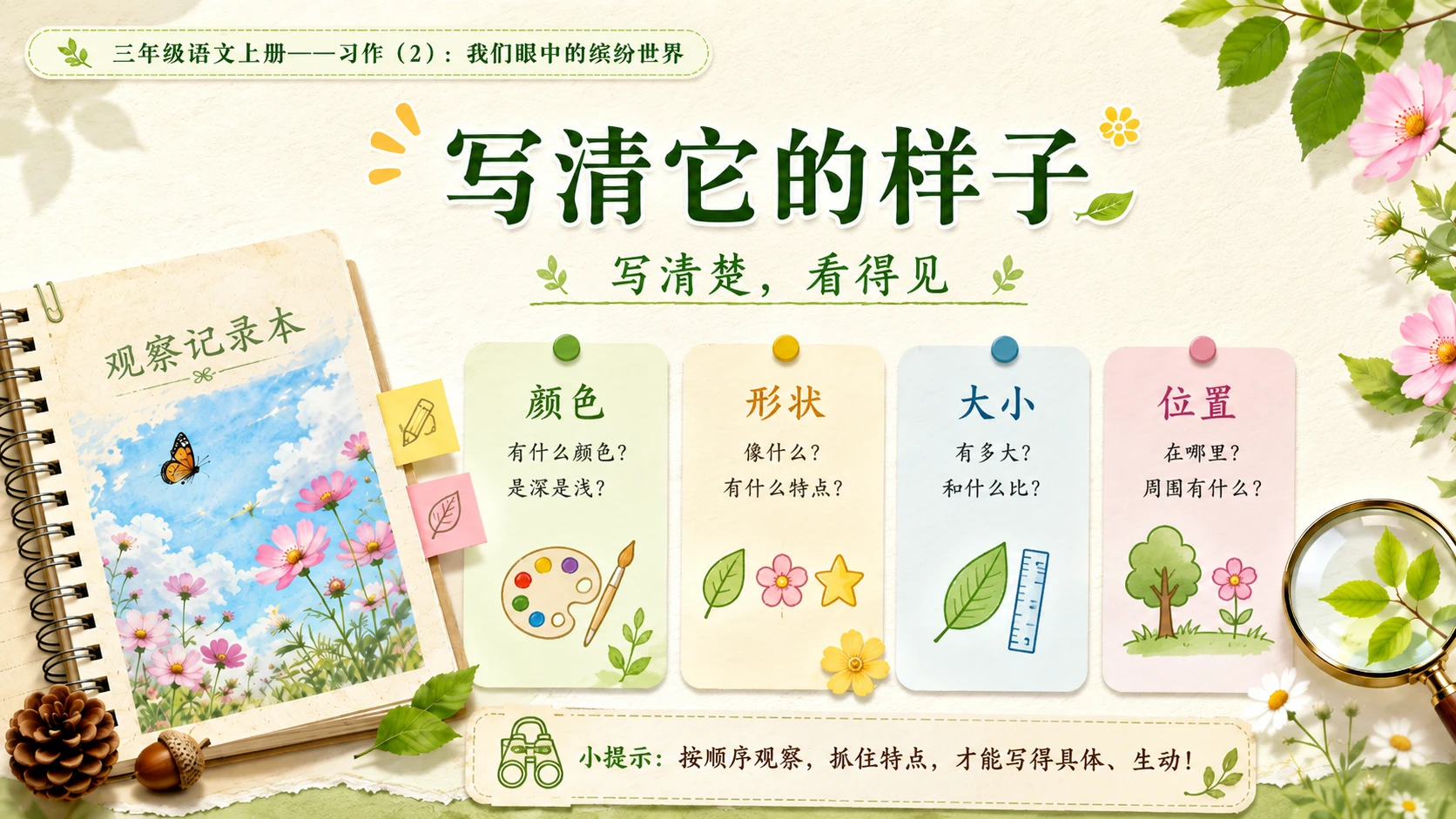 小学六年制统编教材系列课件——三年级语文上册：我们眼中的缤纷世界（2） - 预览图5