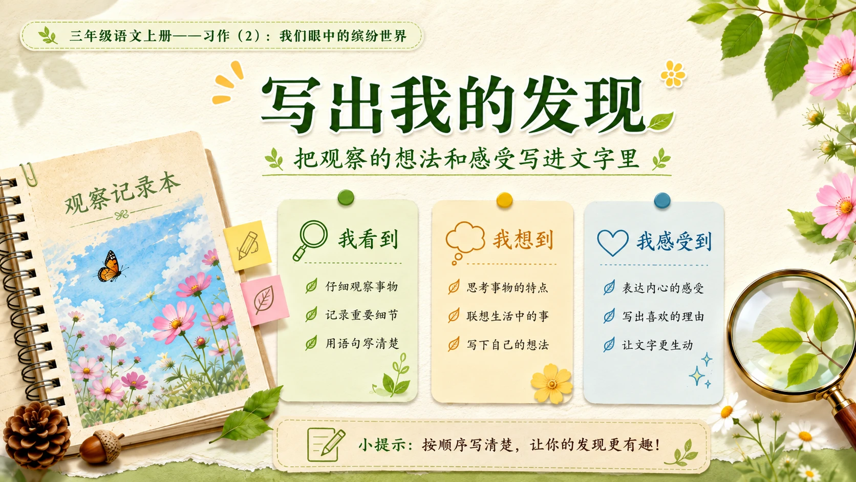 小学六年制统编教材系列课件——三年级语文上册：我们眼中的缤纷世界（2） - 预览图7