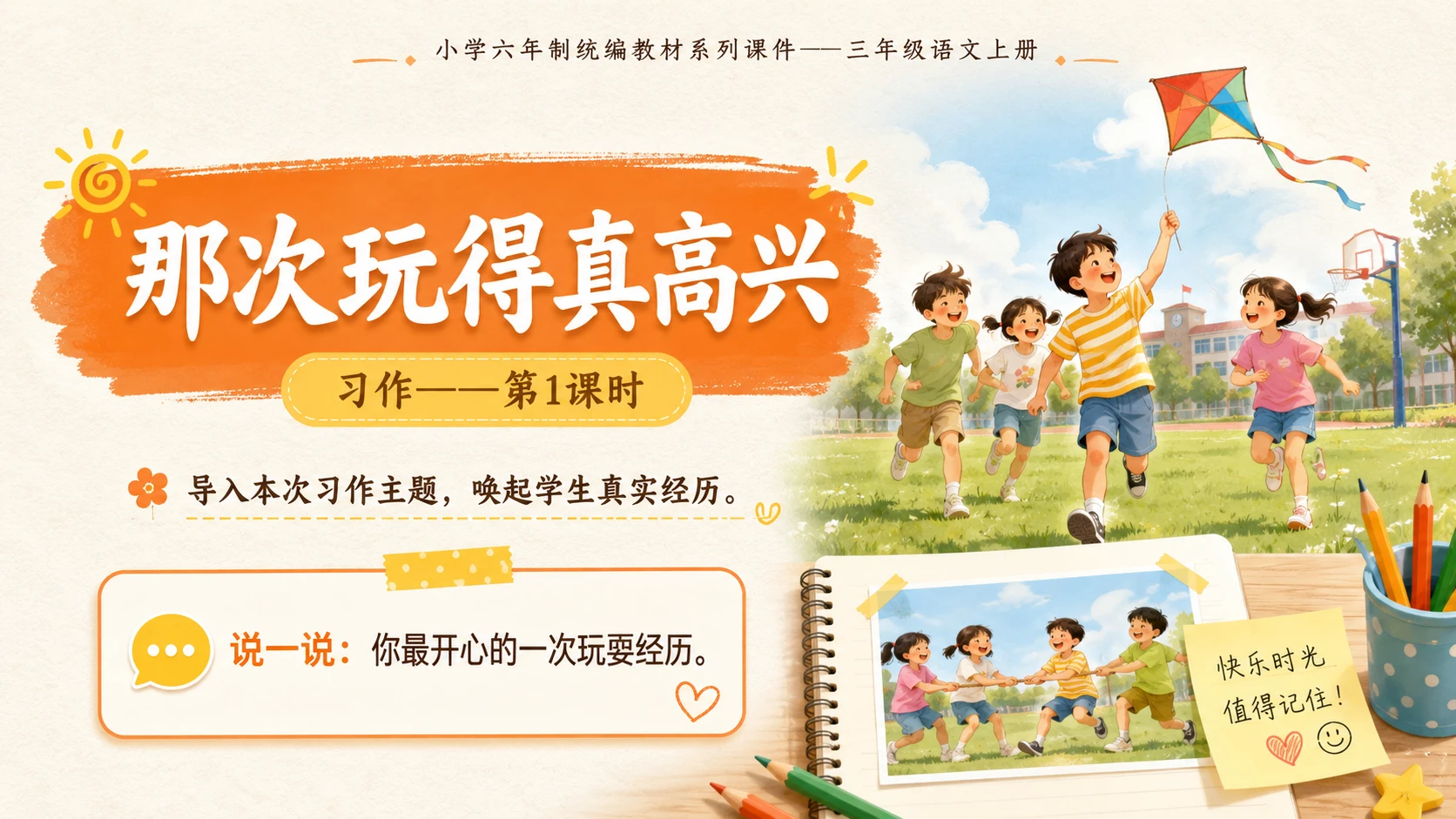 小学六年制统编教材系列课件——三年级语文上册习作：那次玩得真高兴（1） - 预览图1
