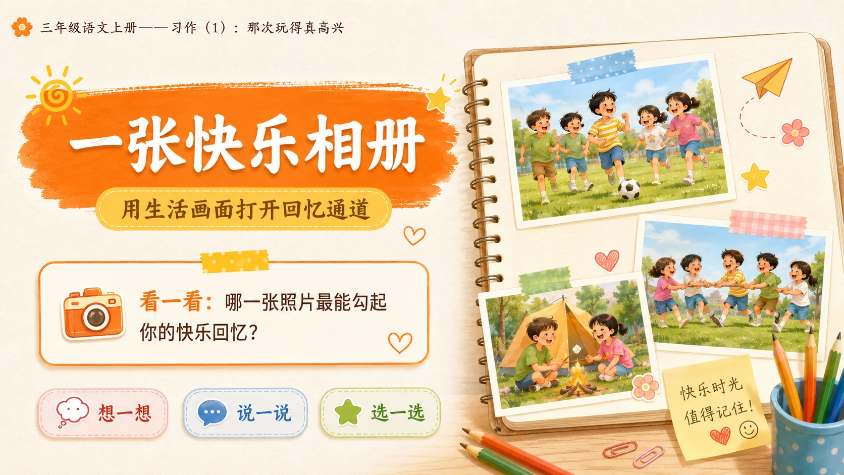 小学六年制统编教材系列课件——三年级语文上册习作：那次玩得真高兴（1） - 预览图2