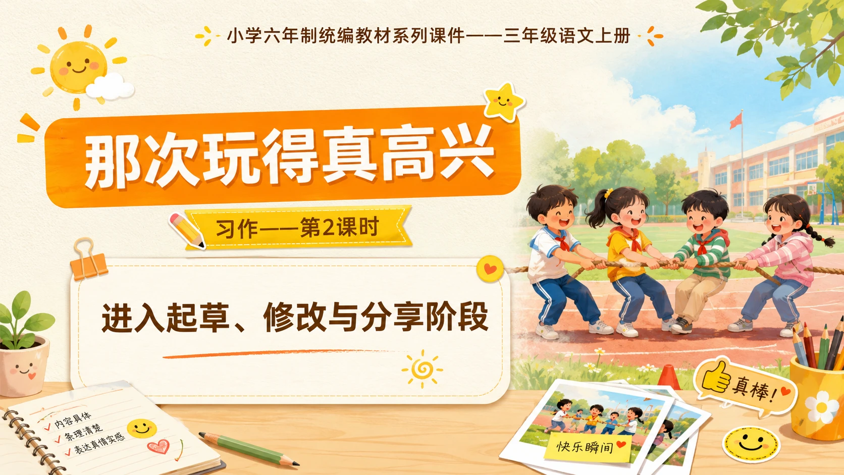 小学六年制统编教材系列课件——三年级语文上册习作：那次玩得真高兴（2） - 预览图1