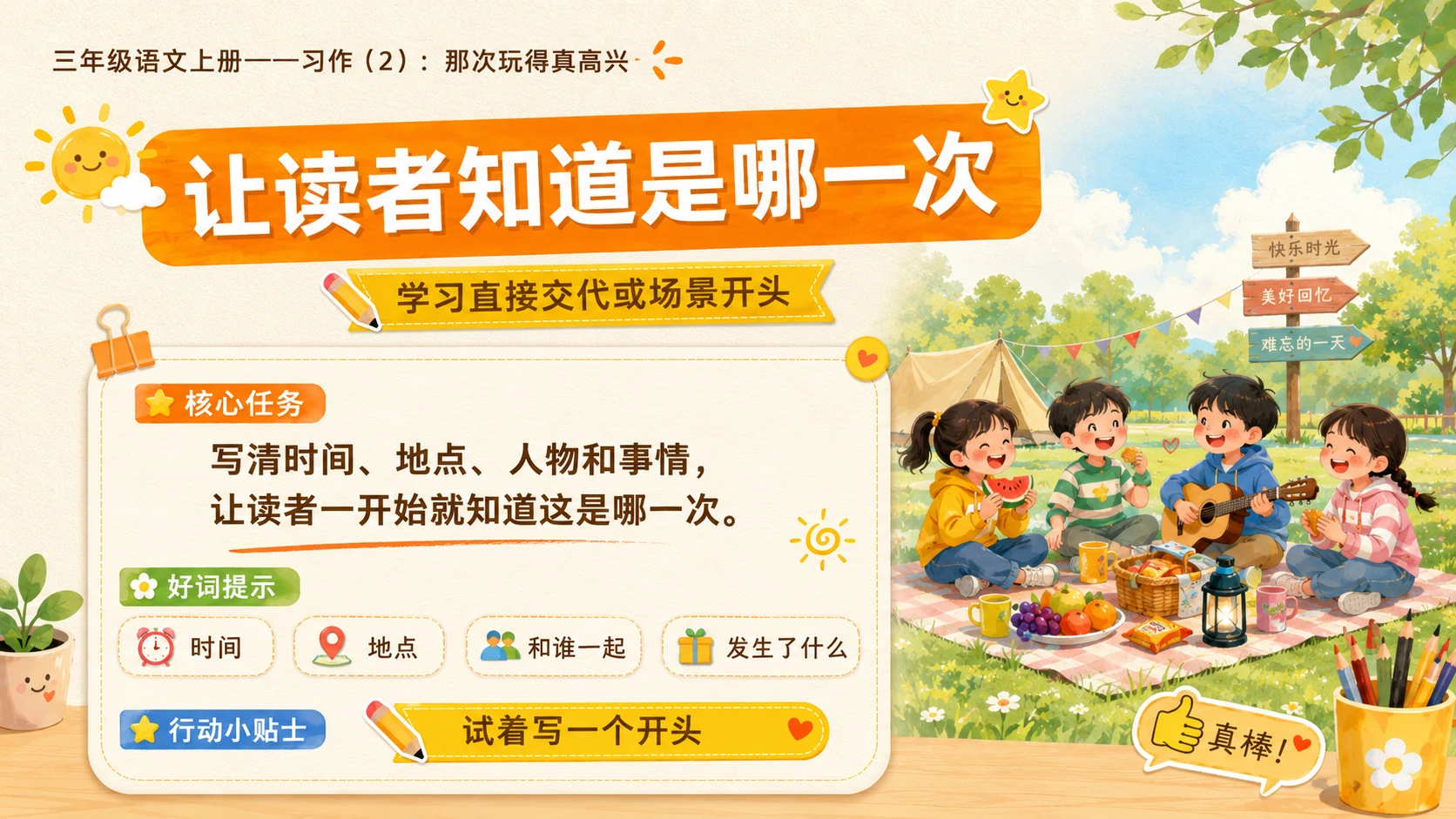 小学六年制统编教材系列课件——三年级语文上册习作：那次玩得真高兴（2） - 预览图3