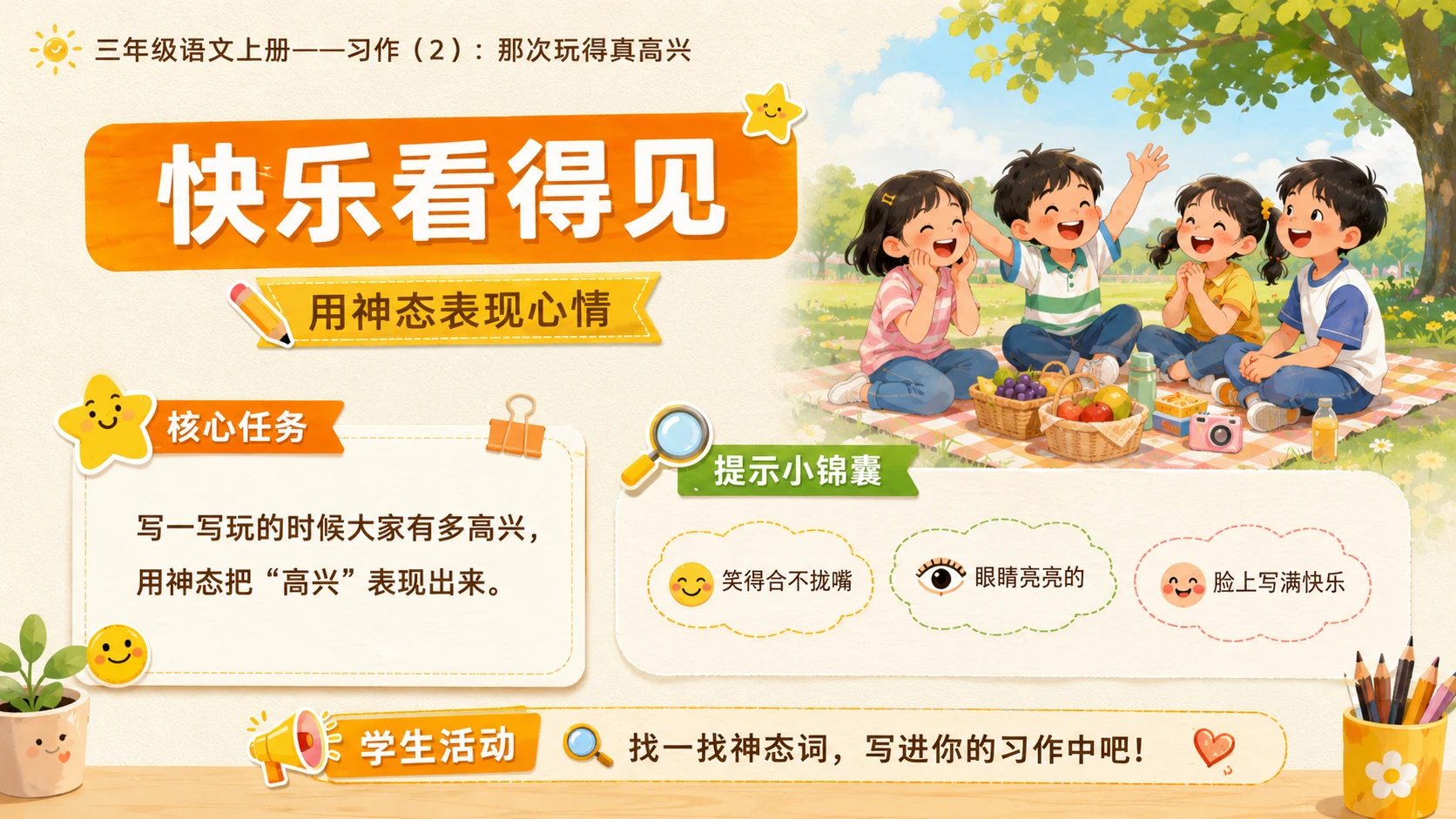 小学六年制统编教材系列课件——三年级语文上册习作：那次玩得真高兴（2） - 预览图8