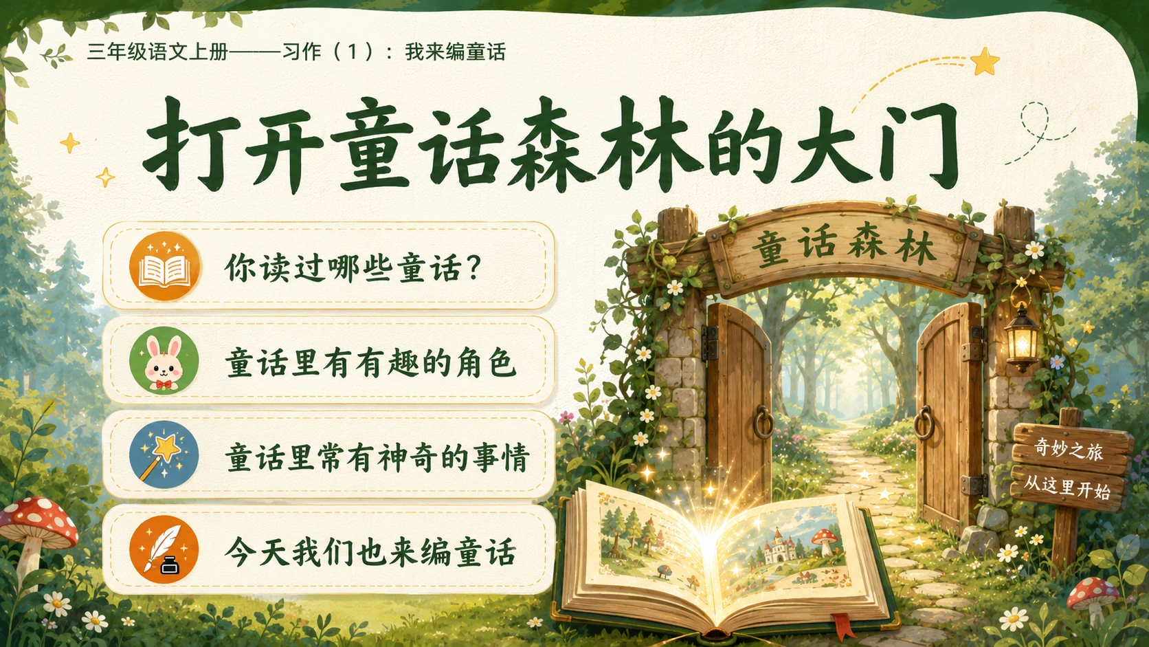 小学六年制统编教材系列课件——三年级语文上册习作：我来编童话（1） - 预览图2