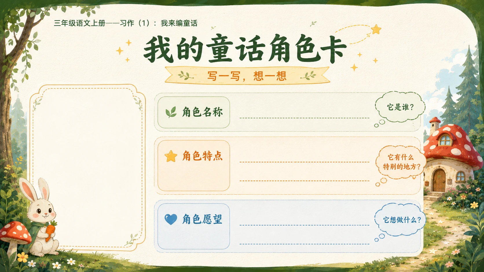 小学六年制统编教材系列课件——三年级语文上册习作：我来编童话（1） - 预览图9