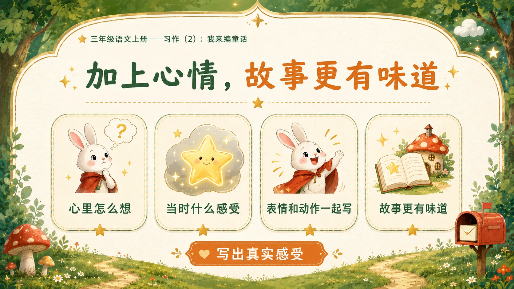 小学六年制统编教材系列课件——三年级语文上册习作：我来编童话（2） - 预览图9