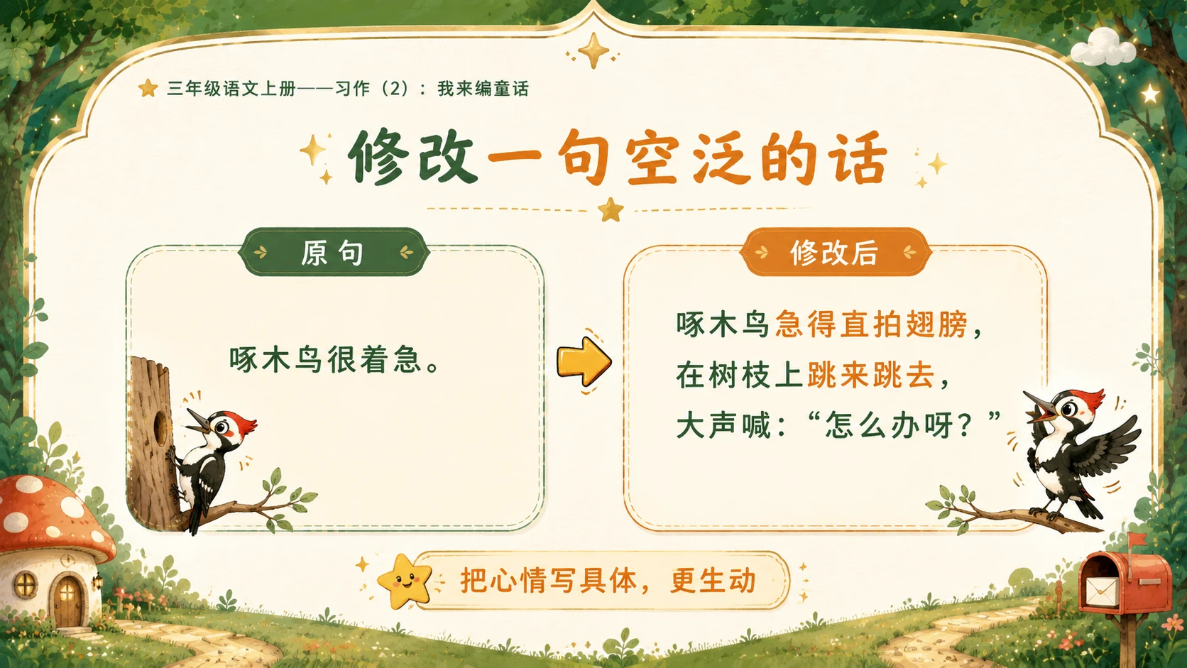小学六年制统编教材系列课件——三年级语文上册习作：我来编童话（2） - 预览图10