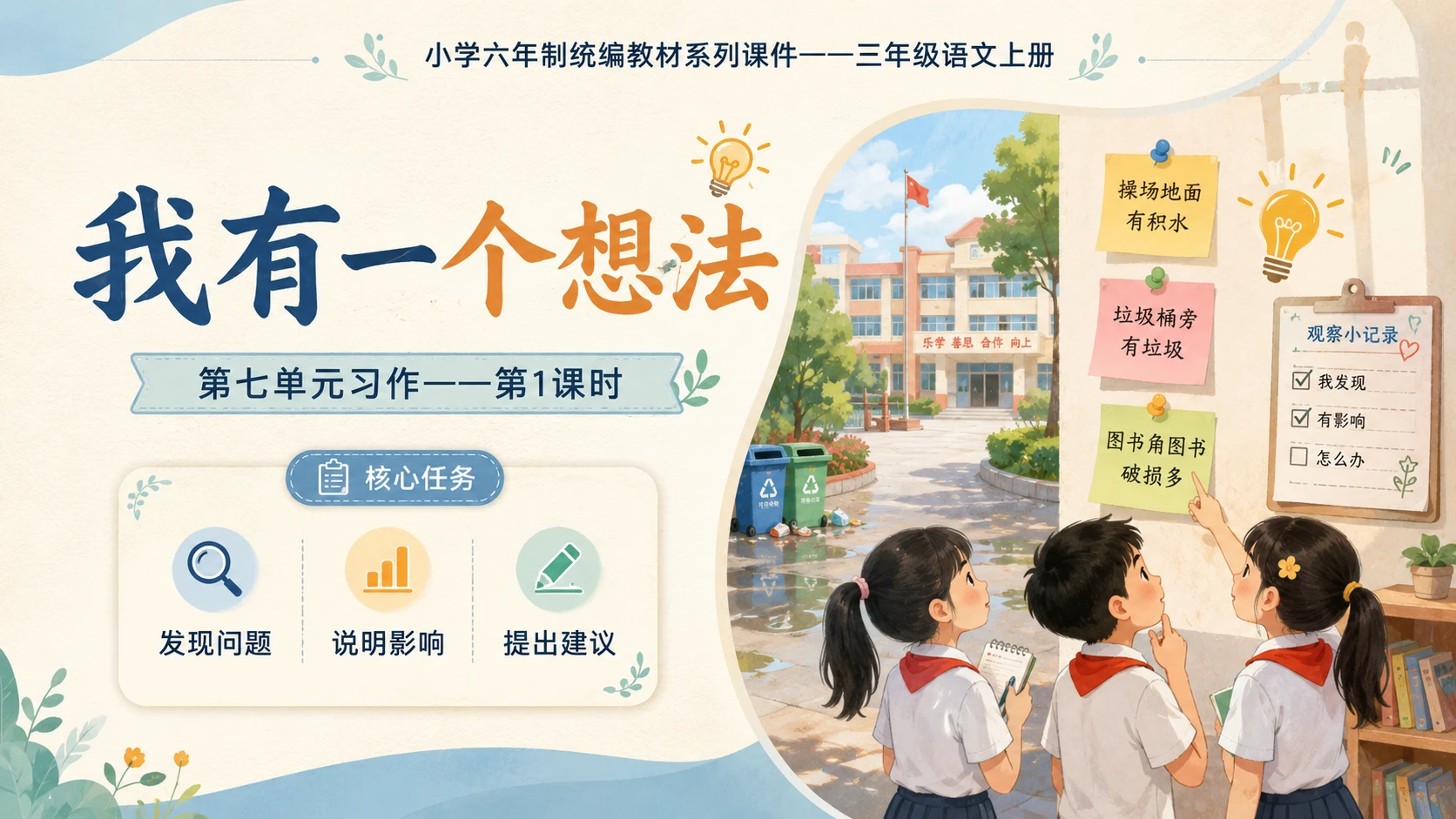 小学六年制统编教材系列课件——三年级语文上册习作：我有一个想法（1） - 预览图1