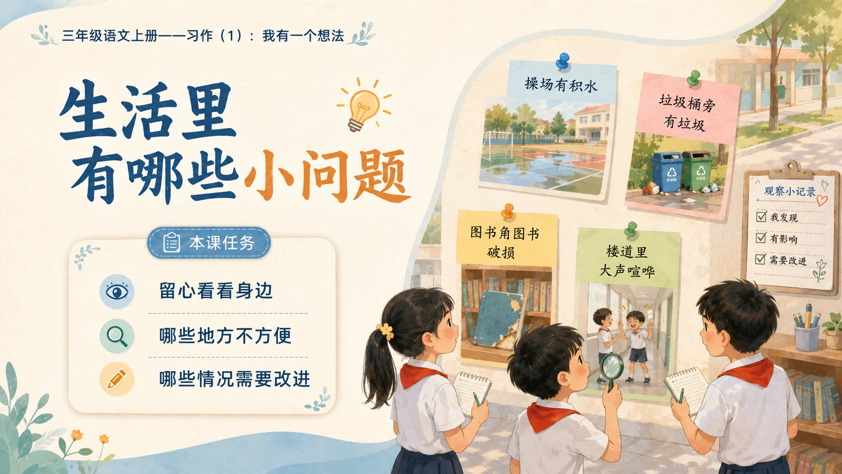 小学六年制统编教材系列课件——三年级语文上册习作：我有一个想法（1） - 预览图2