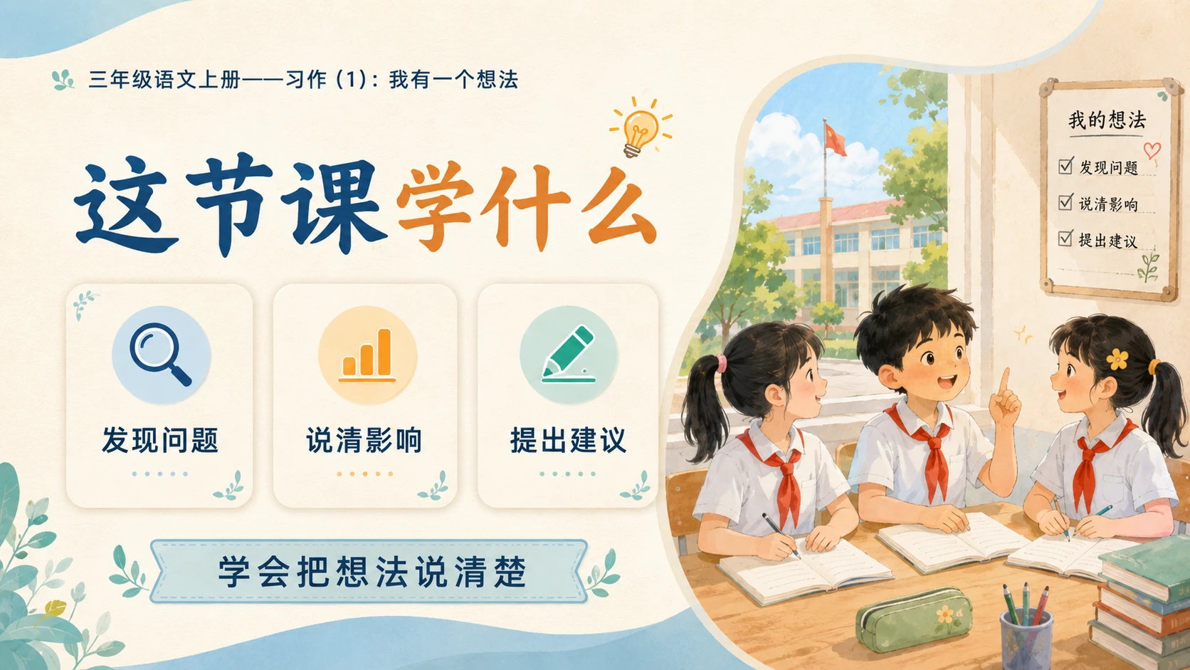 小学六年制统编教材系列课件——三年级语文上册习作：我有一个想法（1） - 预览图3