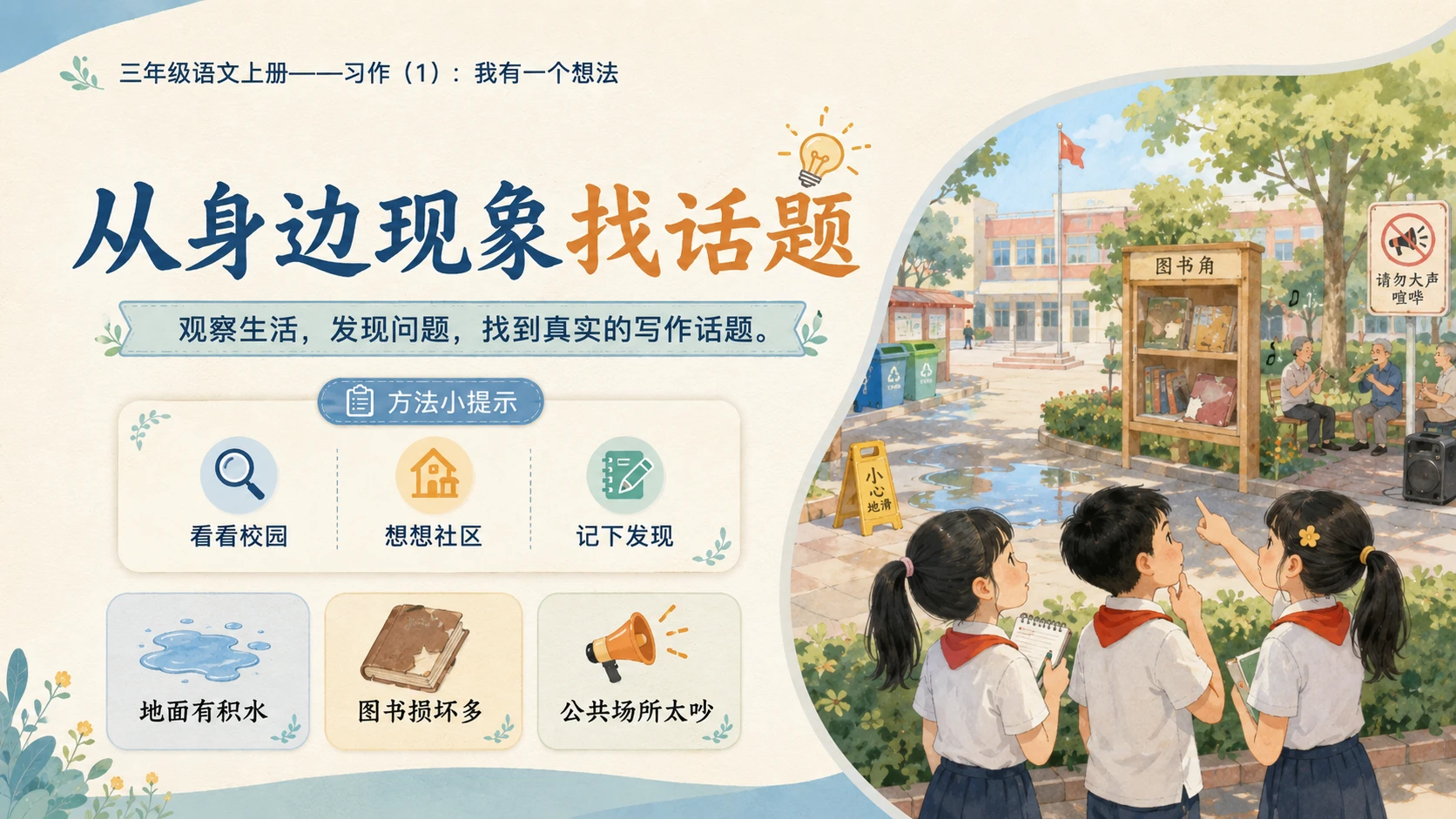 小学六年制统编教材系列课件——三年级语文上册习作：我有一个想法（1） - 预览图4