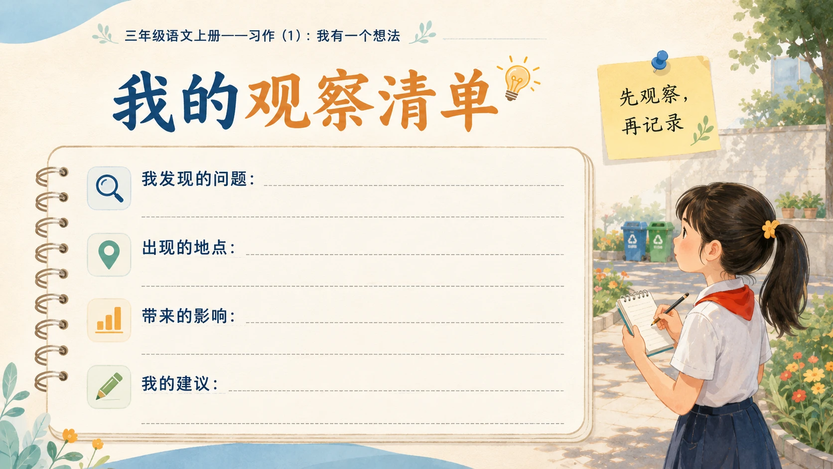 小学六年制统编教材系列课件——三年级语文上册习作：我有一个想法（1） - 预览图8