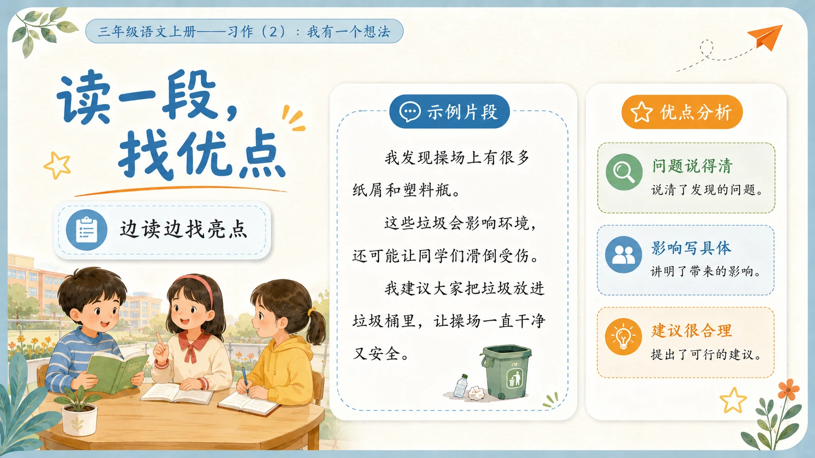 小学六年制统编教材系列课件——三年级语文上册习作：我有一个想法（2） - 预览图6