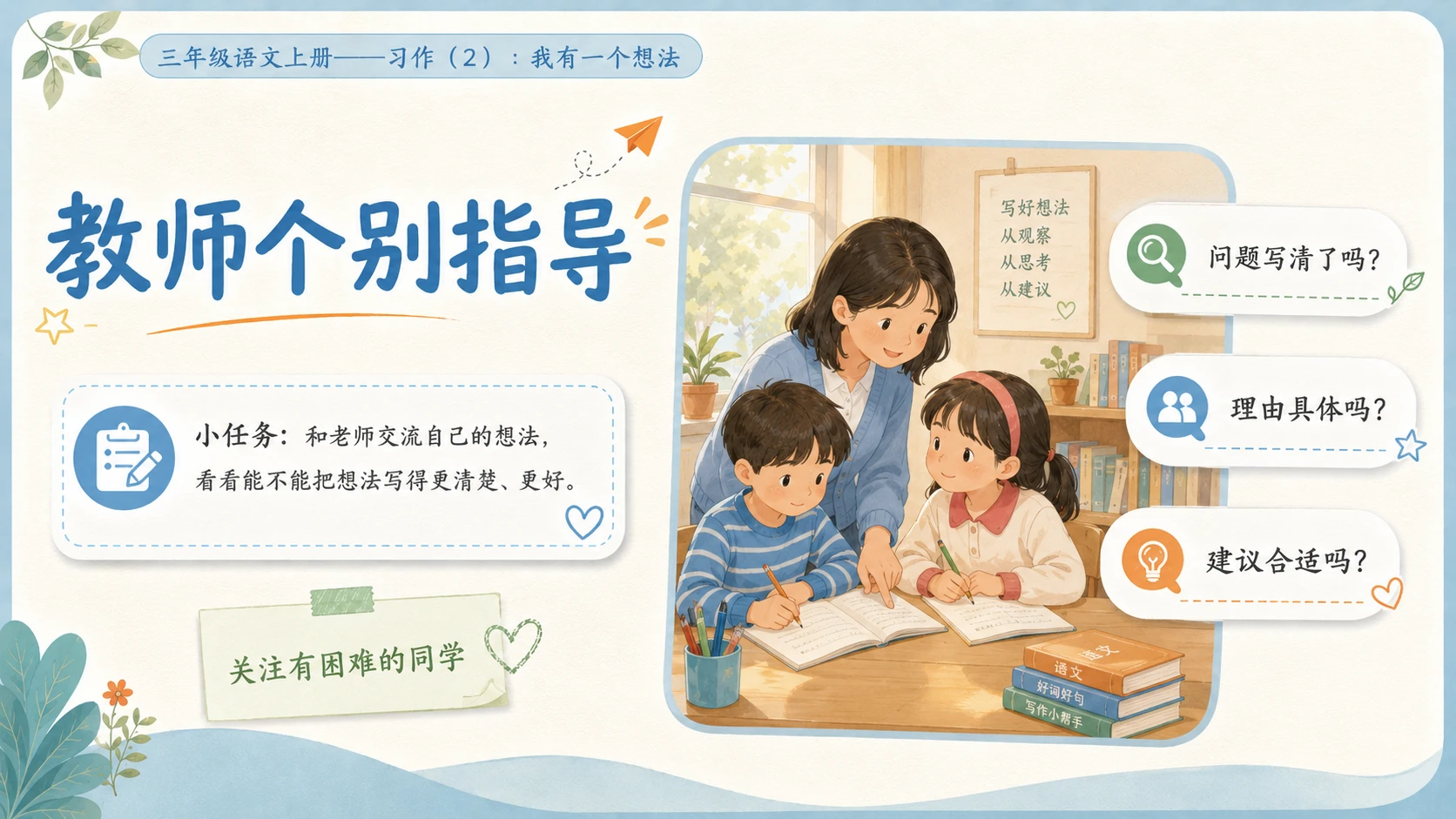 小学六年制统编教材系列课件——三年级语文上册习作：我有一个想法（2） - 预览图9