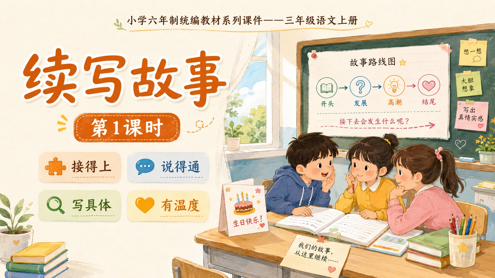 小学六年制统编教材系列课件——三年级语文上册习作：续写故事（1） - 预览图1