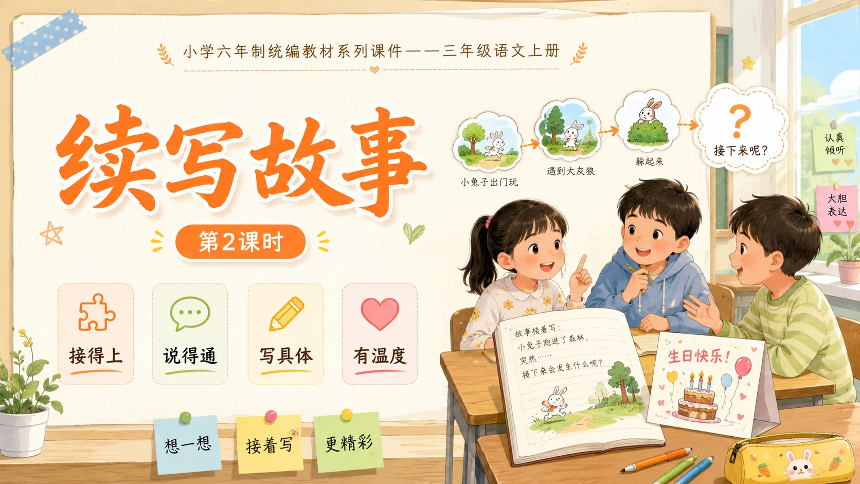 小学六年制统编教材系列课件——三年级语文上册习作：续写故事（2） - 预览图1