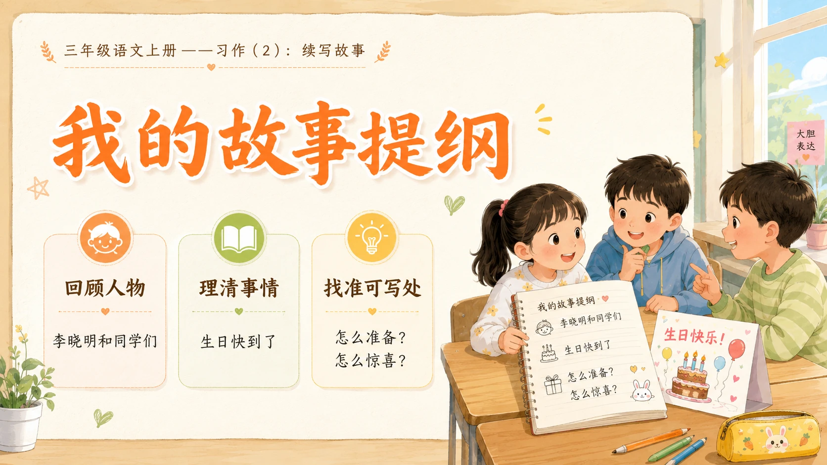 小学六年制统编教材系列课件——三年级语文上册习作：续写故事（2） - 预览图2