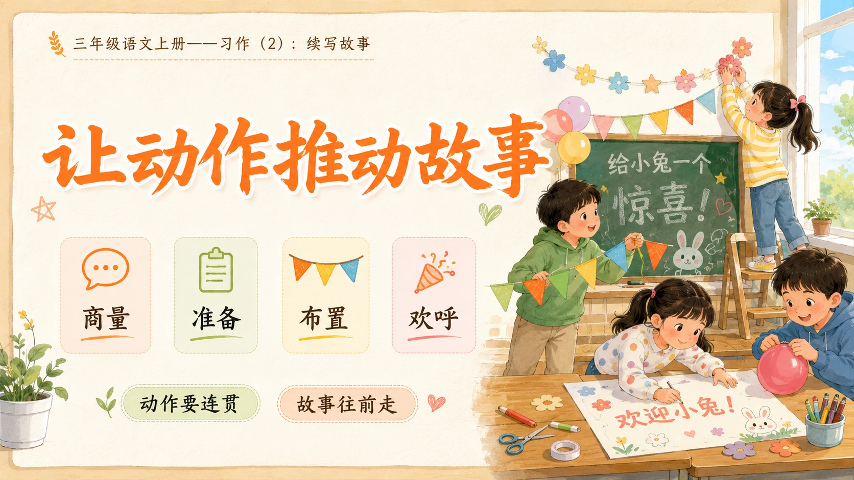 小学六年制统编教材系列课件——三年级语文上册习作：续写故事（2） - 预览图7