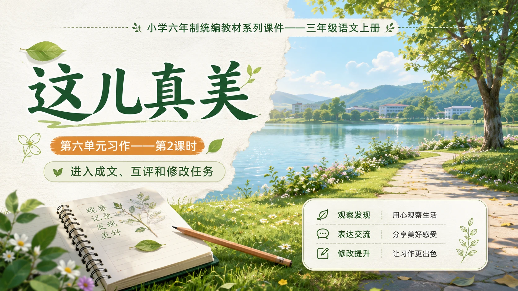 小学六年制统编教材系列课件——三年级语文上册习作：这儿真美（2） - 预览图1