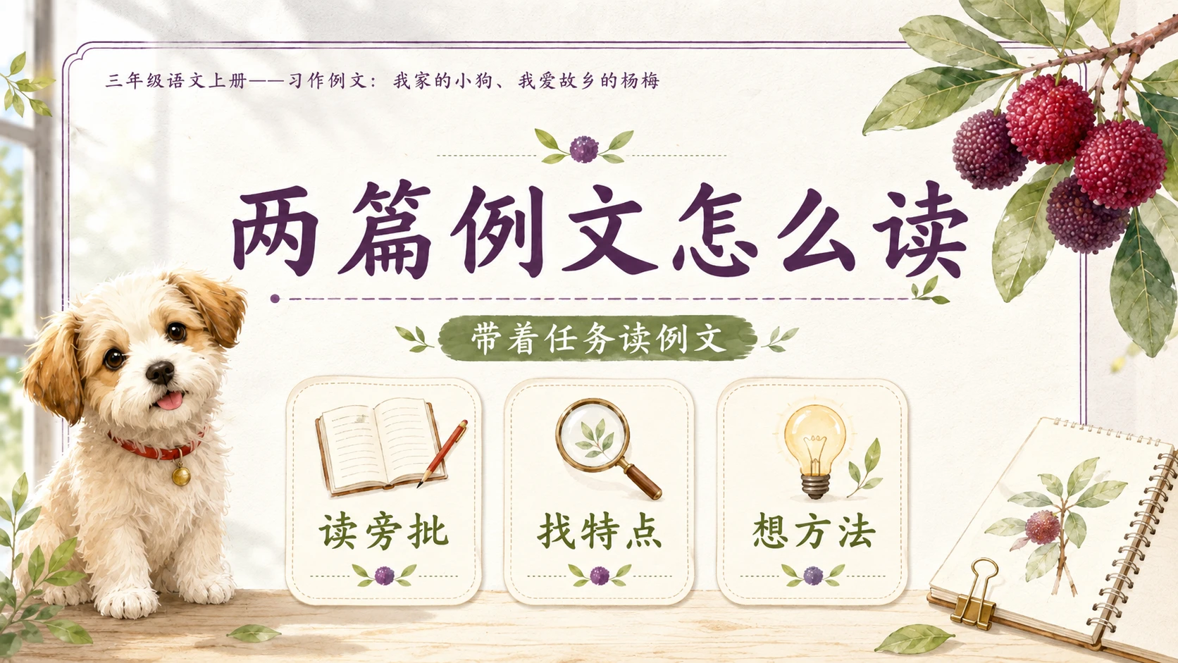 小学六年制统编教材系列课件——三年级语文上册习作例文：我家的小狗、我爱故乡的杨梅 - 预览图4