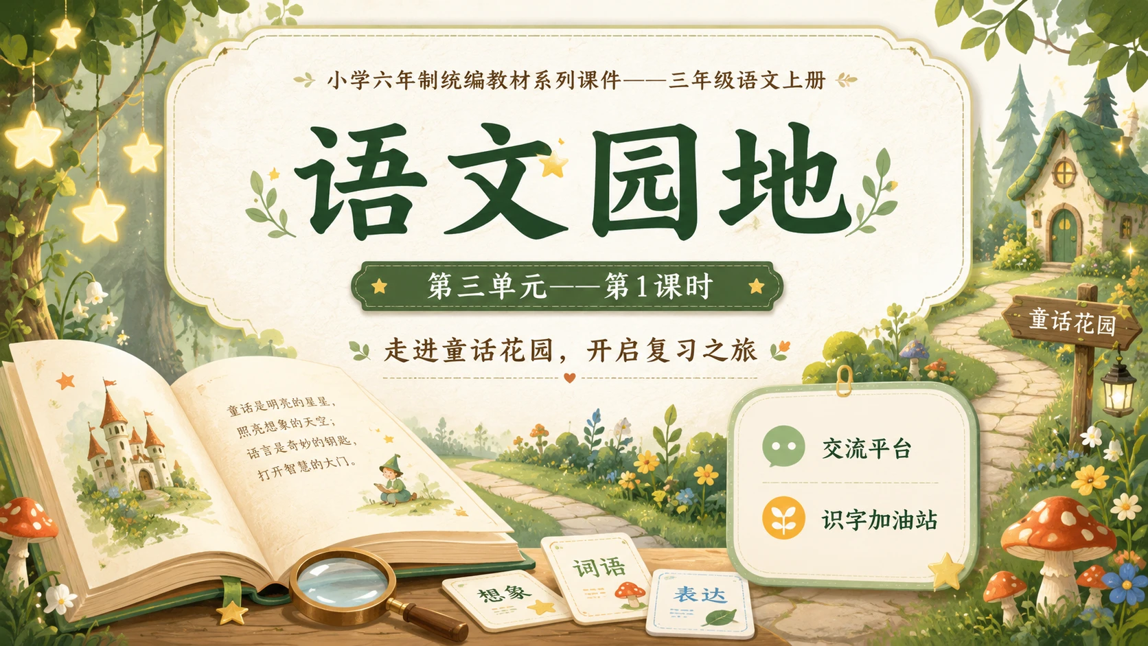 小学六年制统编教材系列课件——三年级语文上册：语文园地（1） - 预览图1