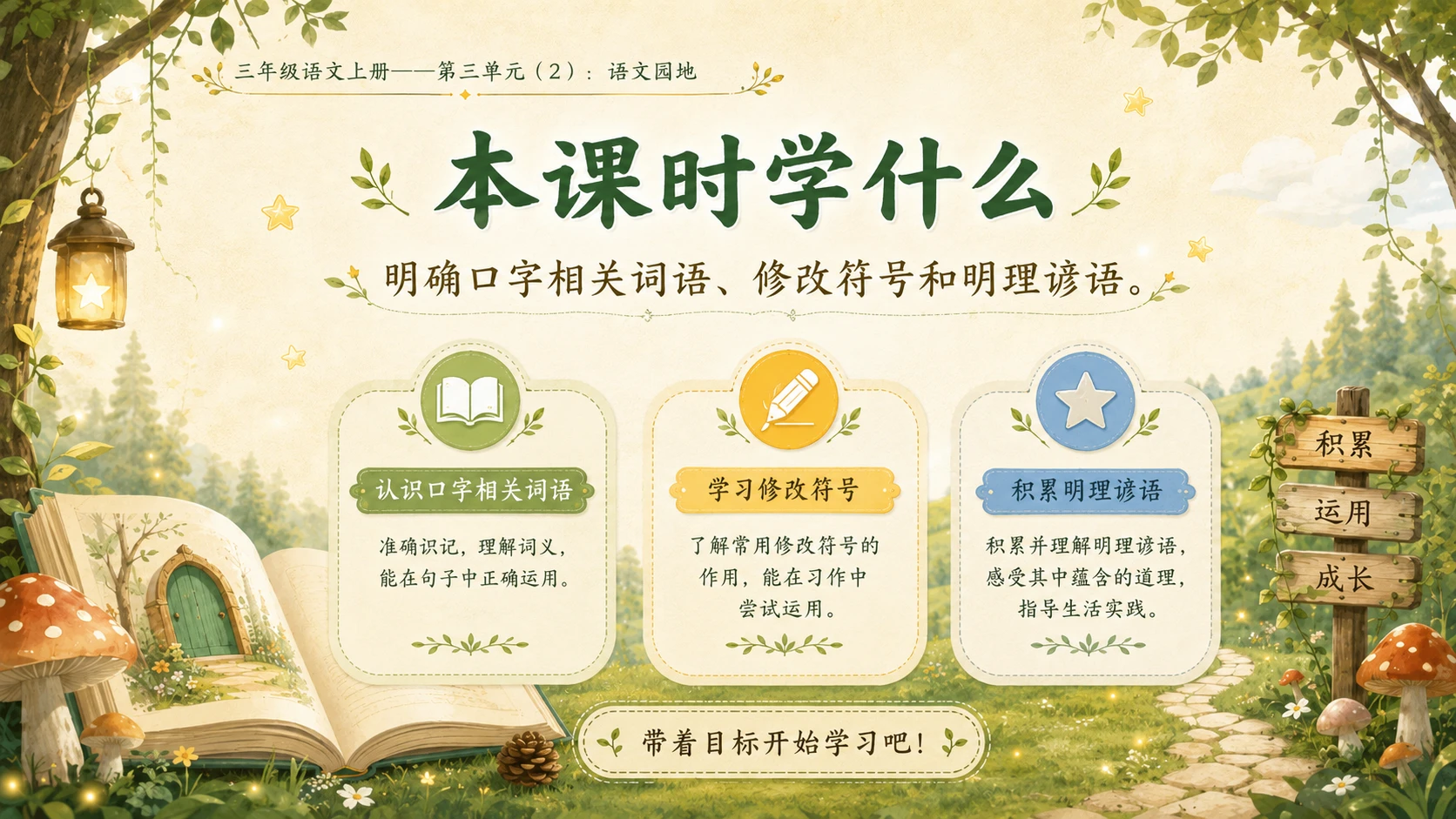 小学六年制统编教材系列课件——三年级语文上册：语文园地（2） - 预览图3