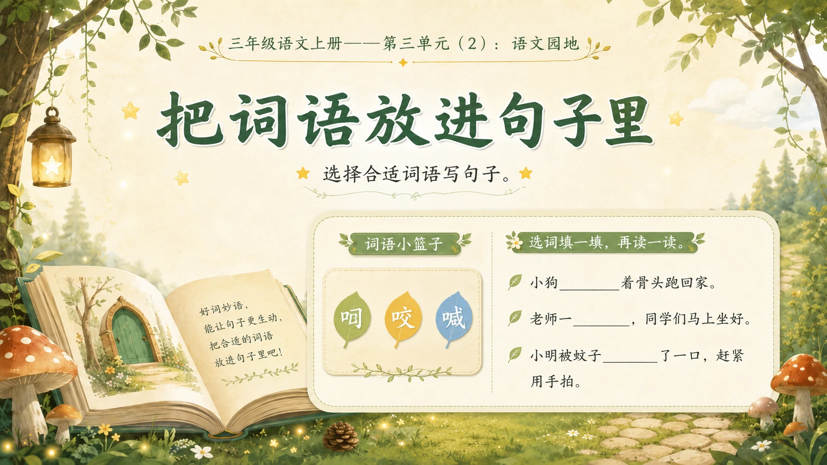 小学六年制统编教材系列课件——三年级语文上册：语文园地（2） - 预览图6