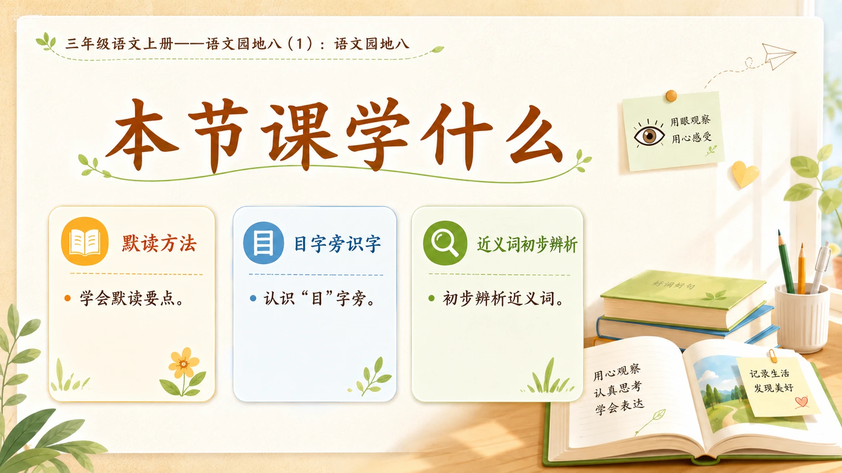 小学六年制统编教材系列课件——三年级语文上册：语文园地八（1） - 预览图2
