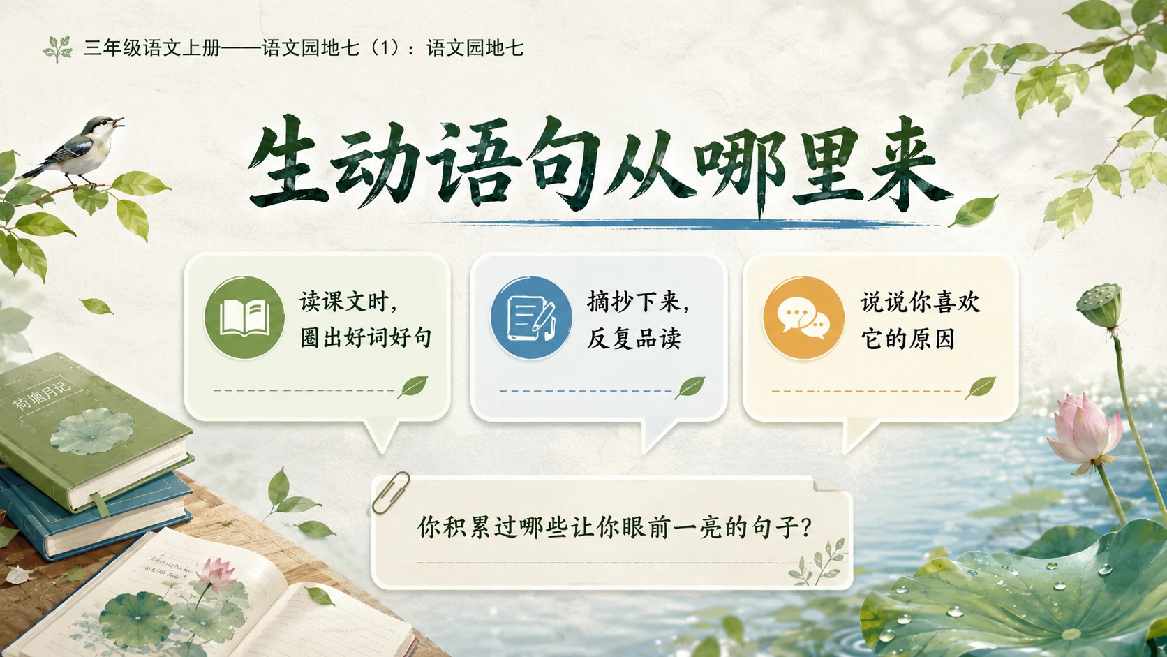 小学六年制统编教材系列课件——三年级语文上册：语文园地七（1） - 预览图4