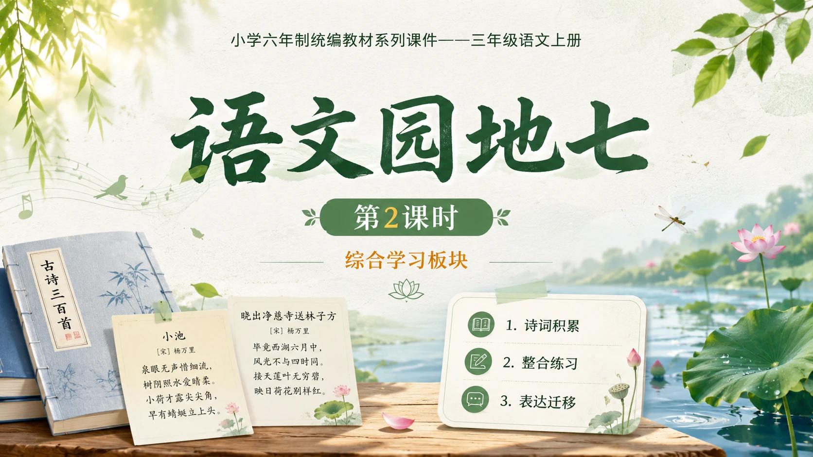 小学六年制统编教材系列课件——三年级语文上册：语文园地七（2） - 预览图1