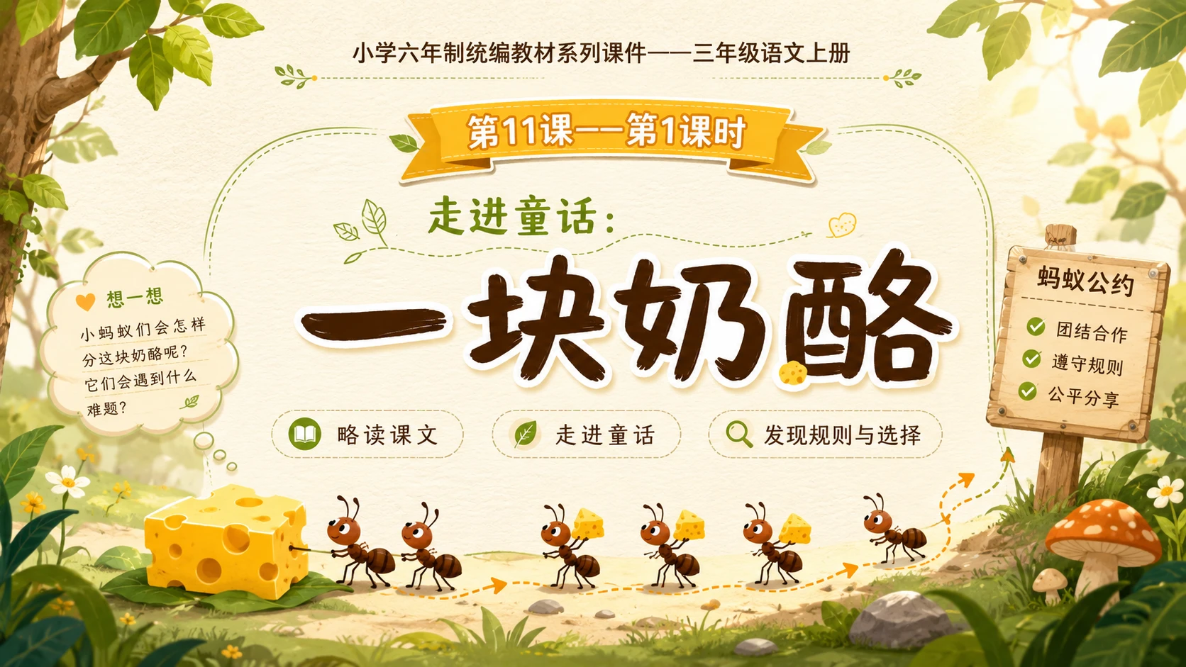 小学六年制统编教材系列课件——三年级语文上册第11课（1）：一块奶酪 - 预览图1