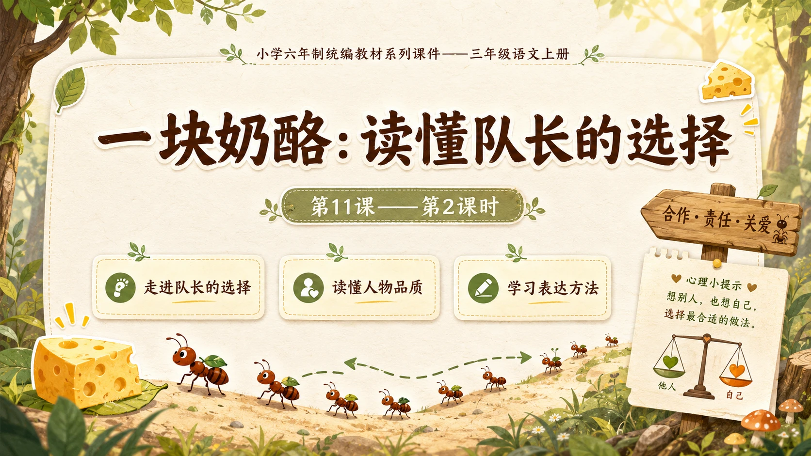 小学六年制统编教材系列课件——三年级语文上册第11课（2）：一块奶酪 - 预览图1