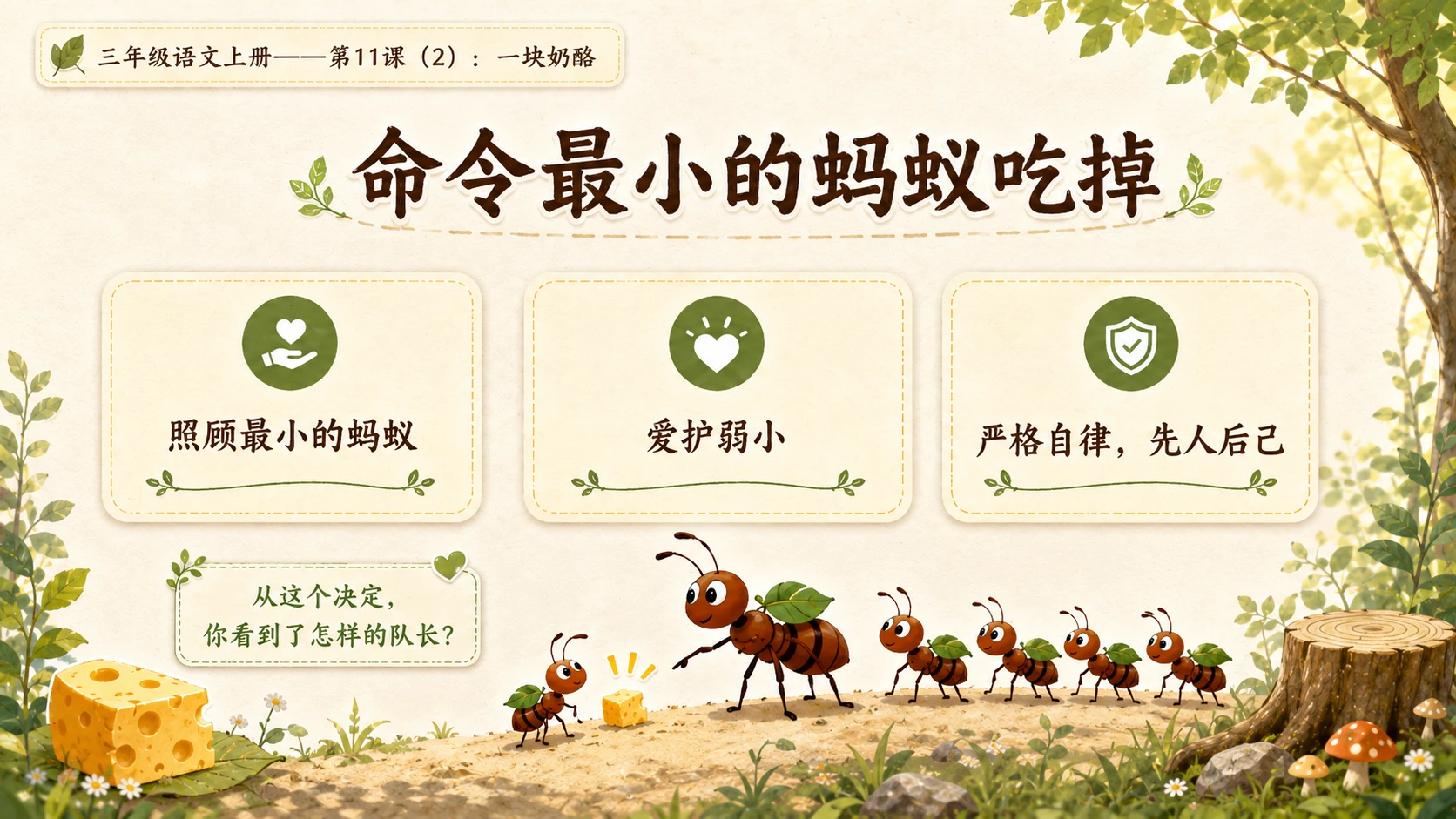 小学六年制统编教材系列课件——三年级语文上册第11课（2）：一块奶酪 - 预览图7