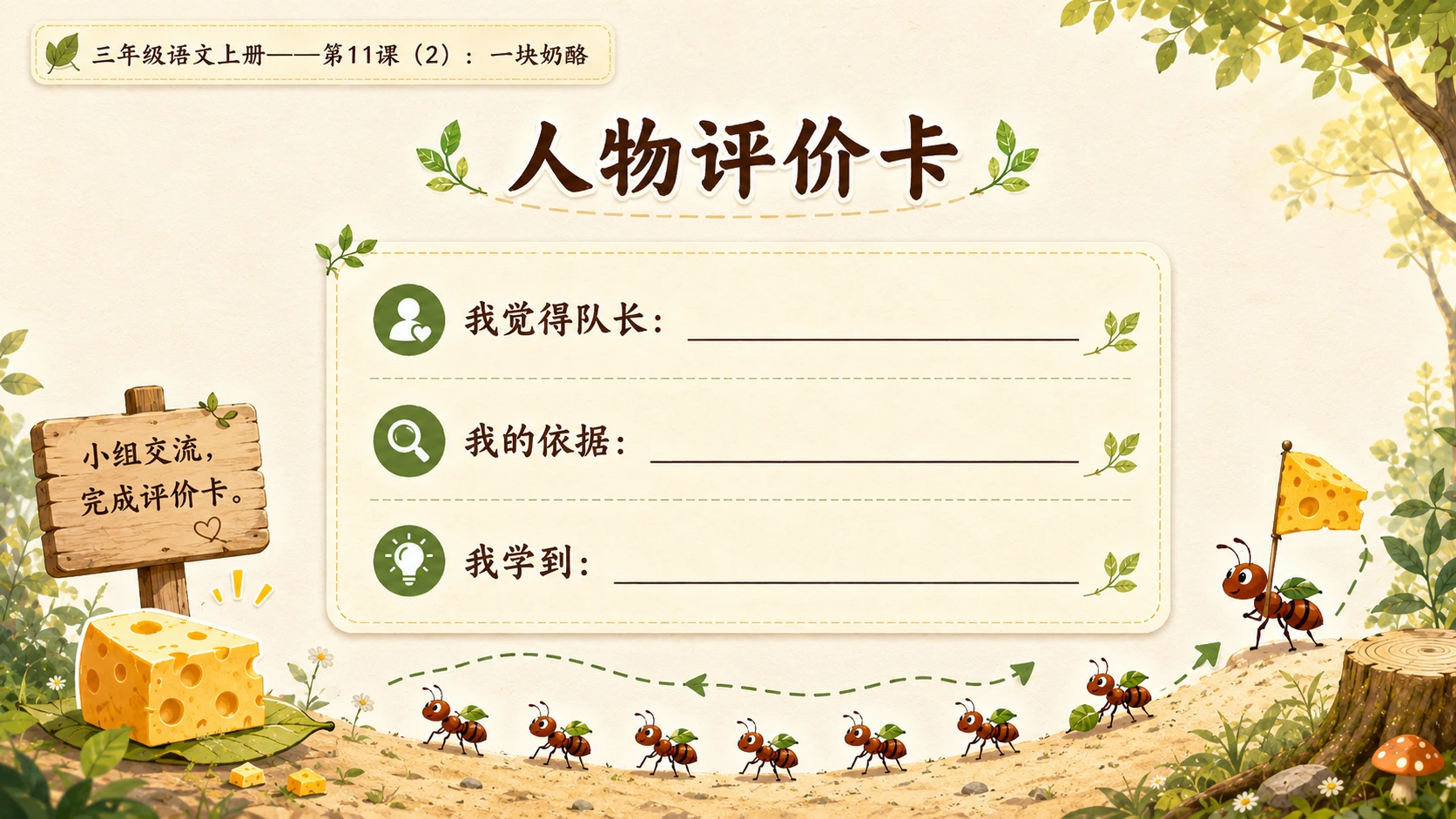 小学六年制统编教材系列课件——三年级语文上册第11课（2）：一块奶酪 - 预览图10