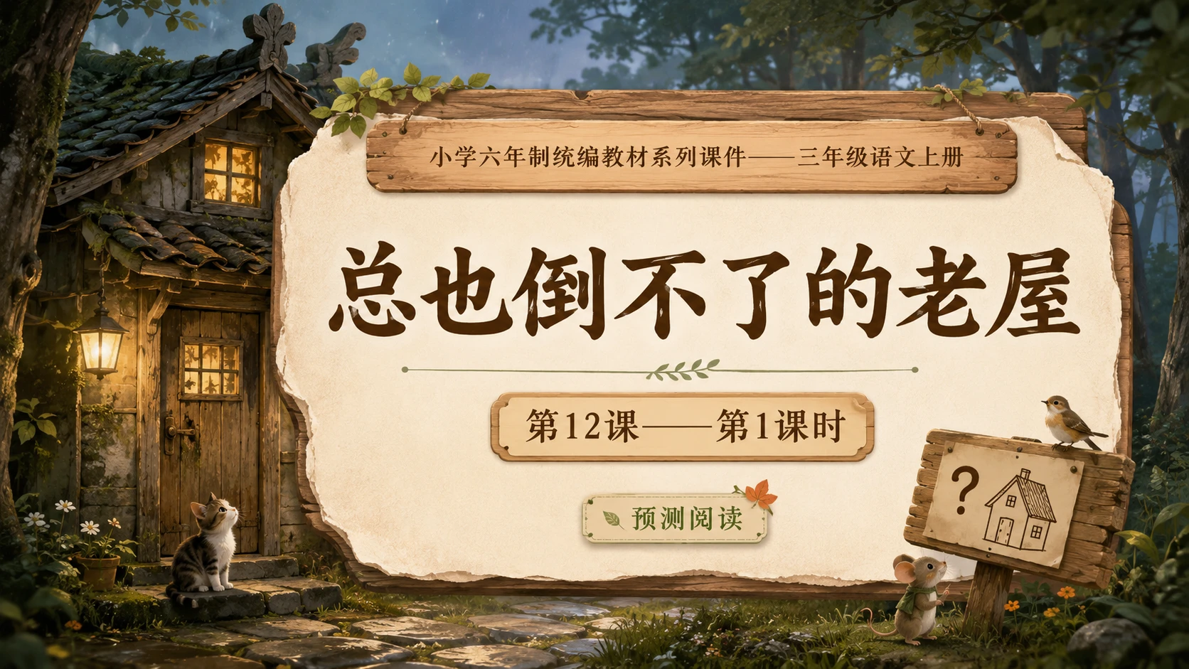 小学六年制统编教材系列课件——三年级语文上册第12课（1）：总也倒不了的老屋 - 预览图1