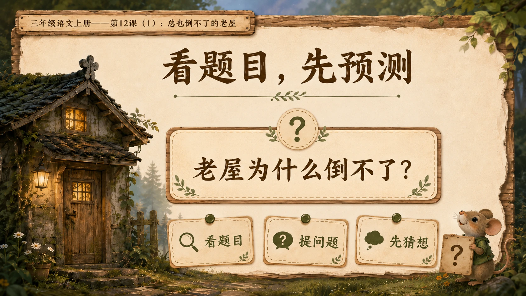 小学六年制统编教材系列课件——三年级语文上册第12课（1）：总也倒不了的老屋 - 预览图3