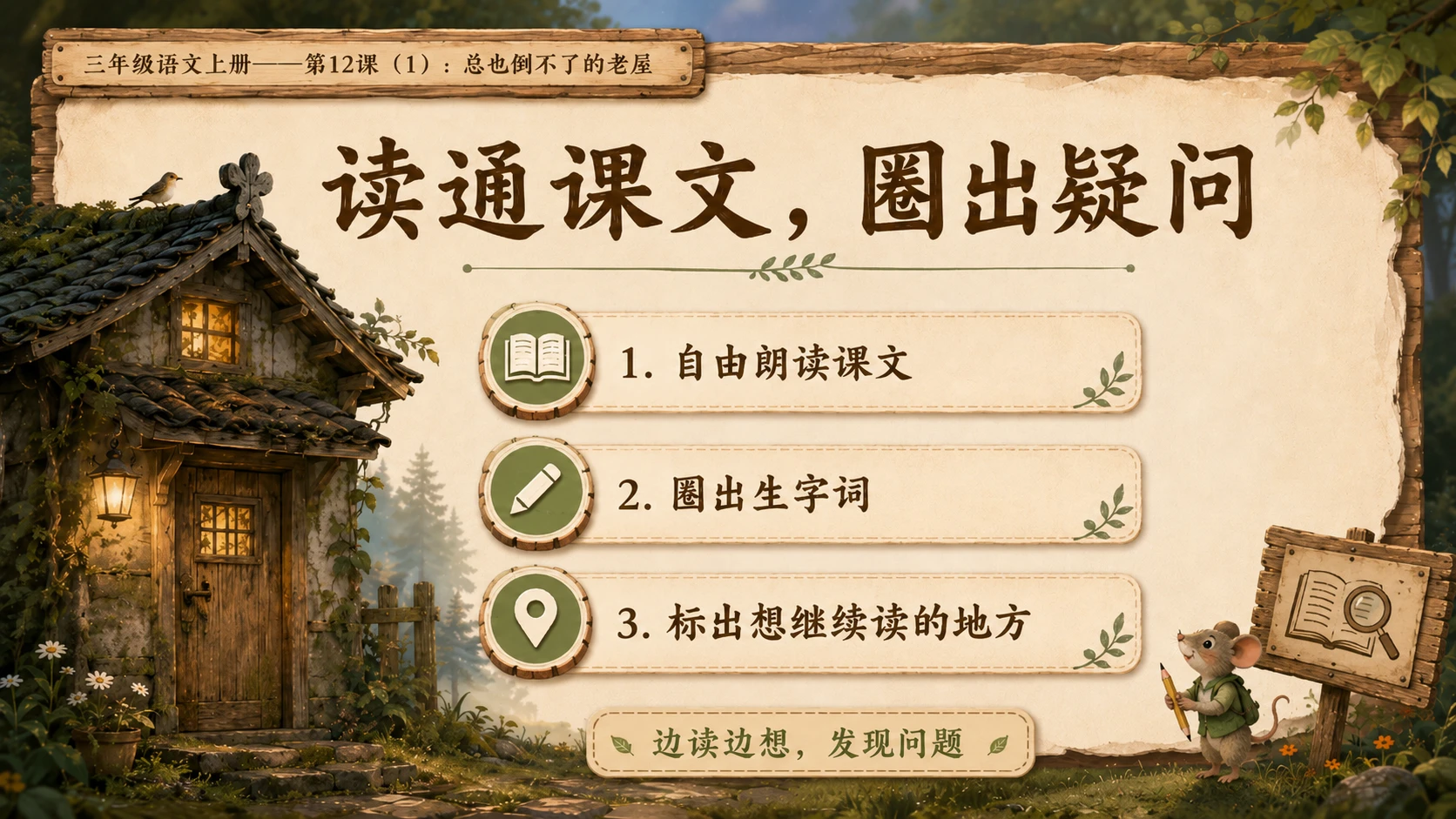 小学六年制统编教材系列课件——三年级语文上册第12课（1）：总也倒不了的老屋 - 预览图5